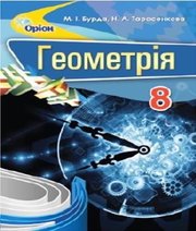 геометрія 8 клас М.І. Бурда Н.А. Тарасенкова  2016 рік